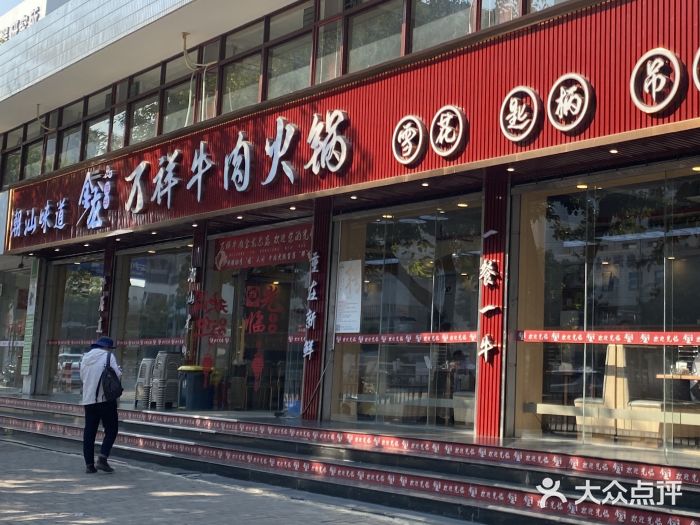 万祥牛肉火锅(金龙店)图片