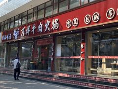 -万祥牛肉火锅(金龙店)