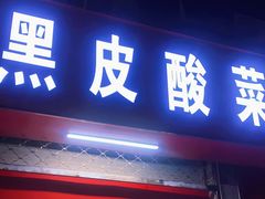 门面-黑皮酸菜鱼(三山街店)