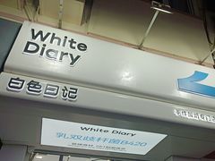 -白色日记·手作酸奶(麦凯乐店)