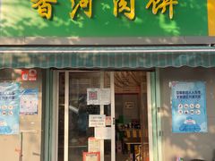 -万红路羊汤烧饼店(将台路店)