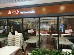 门面-尚一汤 广东炖汤(金桥国际店)
