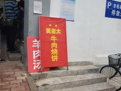 -老西关黄老太牛肉烧饼