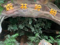 -长鹿旅游休博园