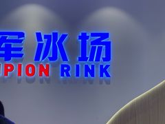 -冠军冰场CHAMPION RINK(凯德广场店)