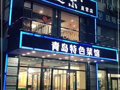 门面-美达尔烧烤海鲜家常菜(泰山路店)