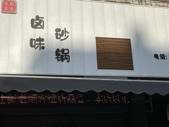 -农家飘香卤味砂锅(三角地店)