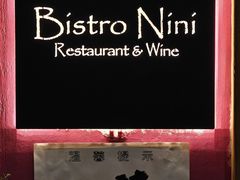 -妮妮酒馆Bistro Nini