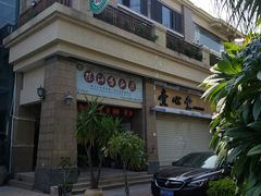-茶油香闽南菜·花园餐厅(前埔店)