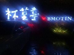 门面-杯莫亭(集里店)