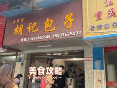 门面-胡记包子