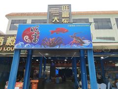 -旺富东海大酒楼(海鲜街店)