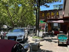 -复兴面王(河东路起源店)