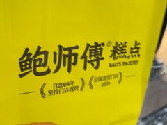 -鲍师傅糕点(淮海中路店)