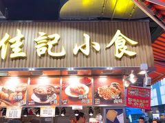 -佳记小食店(旺角店)
