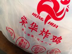 -荣华炸鸡(南四店)