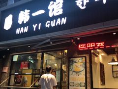 门面-韩一馆(吉大店)