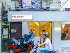 门面-村口大树(长乐路店)