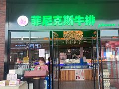 -菲尼克斯牛排店(杉杉奥特莱斯店)