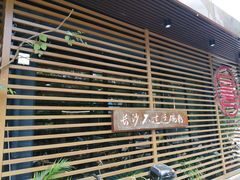-易裕和·长沙米粉(竹塘西路店)