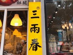 门面-三两春(浦三路店)