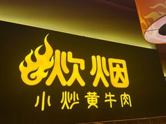 -炊烟小炒黄牛肉(浦东世纪汇店)