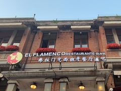 -弗拉门戈西班牙餐厅酒吧(意式风情街店)
