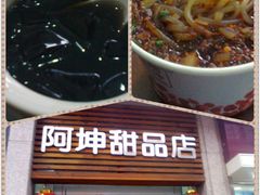IMG_20120124_162932_副本-阿坤传统手工小吃(杨家坪店)