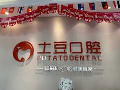-土豆口腔(凤凰北总店)