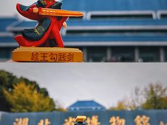 -湖北省博物馆