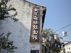 -新万鑫银丝面·非遗无锡味(惠山古镇店)