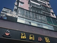 -荔园小馆(园岭新村二期店)