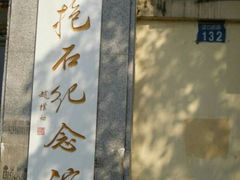 -傅抱石纪念馆