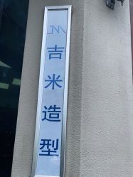 -吉米护肤造型
