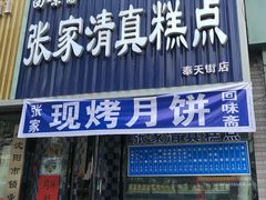 门面-张家清真糕点(奉天街店)