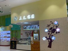 -三元梅园(金源店)