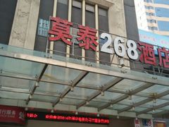 android_upload_pic-莫泰酒店(厦门万象城火车站地铁站店)