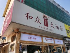 -和众大油条(维明路店)