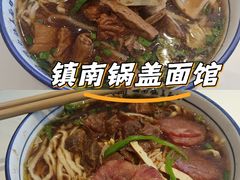 -镇南锅盖面馆(解放路店)