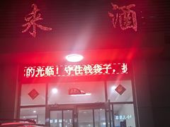 -春来酒家