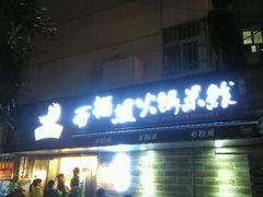 android_upload_pic-石榴姐•山城小馆(创始店)