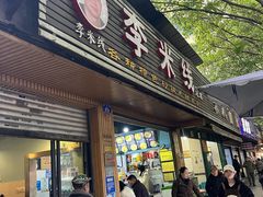 -李米线(总店)