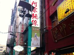 门面-阿宗面线(西门町店)