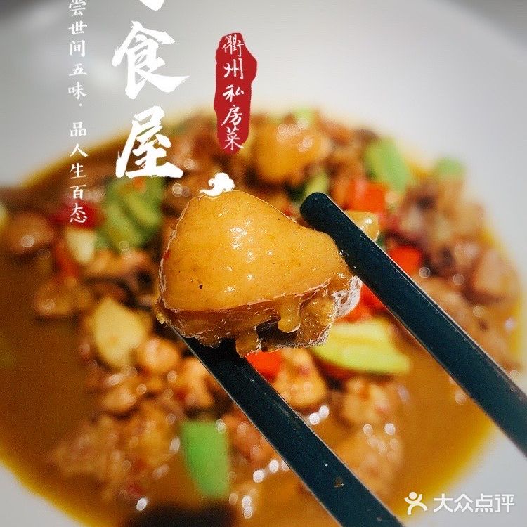 酸酸辣辣的衢州菜很开胃