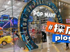 -泡泡玛特POPMART(国贸三期店)