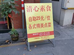 -清心素食自助餐厅(夫子庙店)