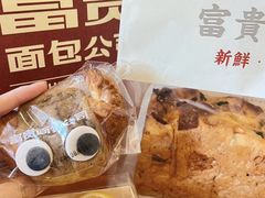 -富贵面包公司(运河店)