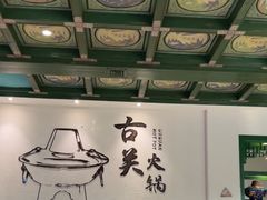 -古关火锅店(古北水镇景区店)