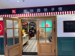 -金谷园饺子馆(北邮总店)