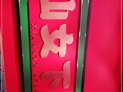 -多嘴超级肉蟹煲(中街恒隆故宫店)